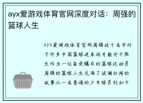 ayx爱游戏体育官网深度对话：周强的篮球人生