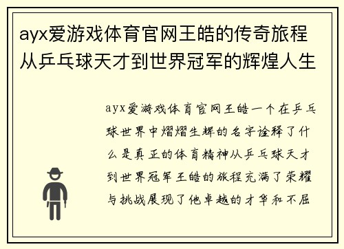 ayx爱游戏体育官网王皓的传奇旅程 从乒乓球天才到世界冠军的辉煌人生回顾