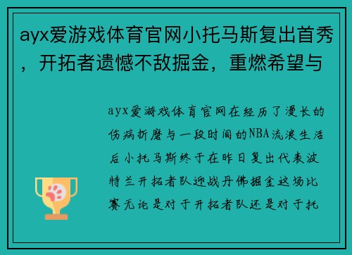 ayx爱游戏体育官网小托马斯复出首秀，开拓者遗憾不敌掘金，重燃希望与坚持的激情