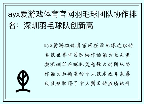 ayx爱游戏体育官网羽毛球团队协作排名：深圳羽毛球队创新高