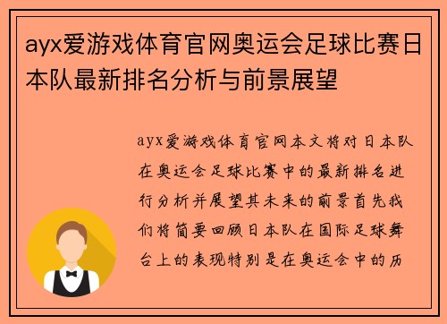 ayx爱游戏体育官网奥运会足球比赛日本队最新排名分析与前景展望