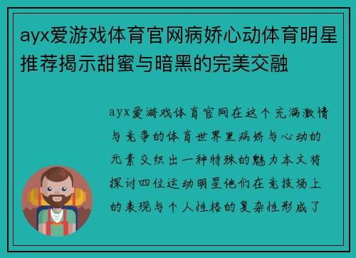 ayx爱游戏体育官网病娇心动体育明星推荐揭示甜蜜与暗黑的完美交融