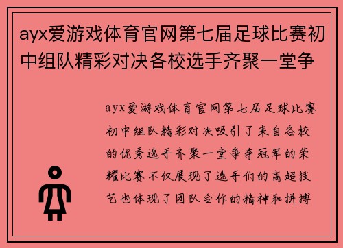 ayx爱游戏体育官网第七届足球比赛初中组队精彩对决各校选手齐聚一堂争夺冠军
