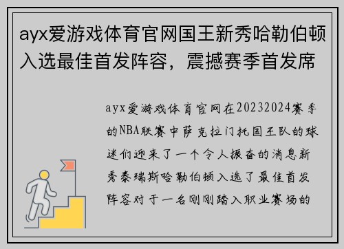 ayx爱游戏体育官网国王新秀哈勒伯顿入选最佳首发阵容，震撼赛季首发席位