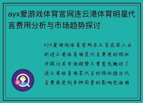 ayx爱游戏体育官网连云港体育明星代言费用分析与市场趋势探讨