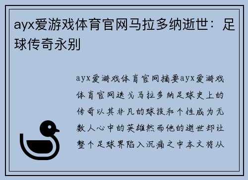 ayx爱游戏体育官网马拉多纳逝世：足球传奇永别
