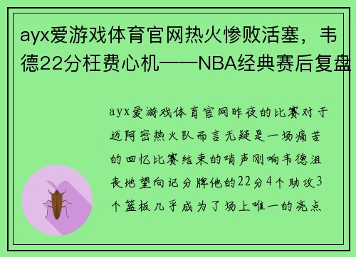 ayx爱游戏体育官网热火惨败活塞，韦德22分枉费心机——NBA经典赛后复盘