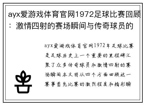 ayx爱游戏体育官网1972足球比赛回顾：激情四射的赛场瞬间与传奇球员的辉煌表现