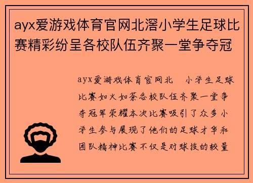 ayx爱游戏体育官网北滘小学生足球比赛精彩纷呈各校队伍齐聚一堂争夺冠军荣耀