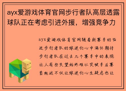 ayx爱游戏体育官网步行者队高层透露球队正在考虑引进外援，增强竞争力！