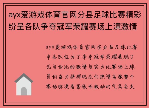 ayx爱游戏体育官网分县足球比赛精彩纷呈各队争夺冠军荣耀赛场上演激情对决