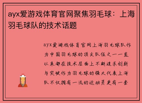 ayx爱游戏体育官网聚焦羽毛球：上海羽毛球队的技术话题