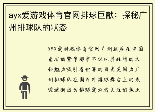 ayx爱游戏体育官网排球巨献：探秘广州排球队的状态