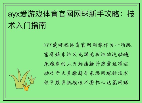 ayx爱游戏体育官网网球新手攻略：技术入门指南