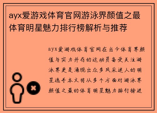 ayx爱游戏体育官网游泳界颜值之最 体育明星魅力排行榜解析与推荐