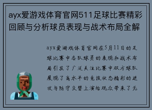 ayx爱游戏体育官网511足球比赛精彩回顾与分析球员表现与战术布局全解析