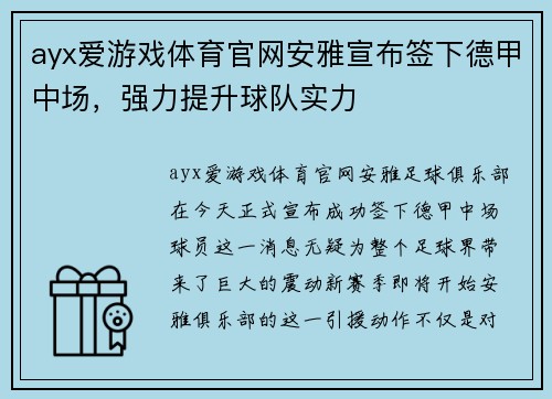 ayx爱游戏体育官网安雅宣布签下德甲中场，强力提升球队实力