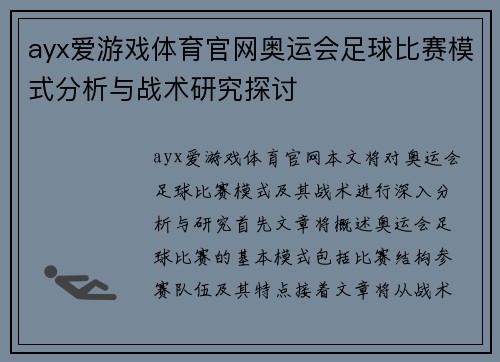 ayx爱游戏体育官网奥运会足球比赛模式分析与战术研究探讨
