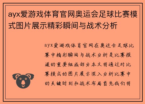 ayx爱游戏体育官网奥运会足球比赛模式图片展示精彩瞬间与战术分析