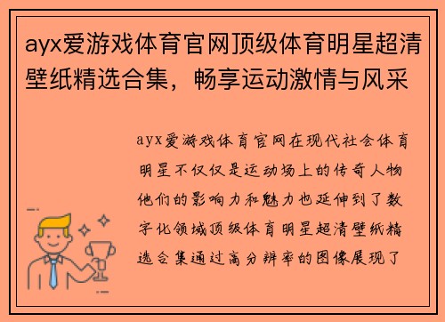 ayx爱游戏体育官网顶级体育明星超清壁纸精选合集，畅享运动激情与风采