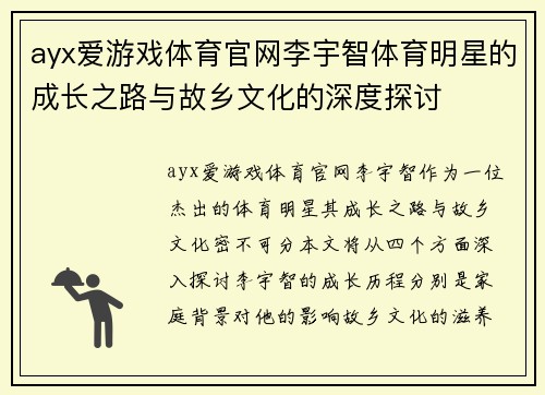 ayx爱游戏体育官网李宇智体育明星的成长之路与故乡文化的深度探讨