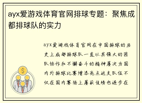 ayx爱游戏体育官网排球专题：聚焦成都排球队的实力
