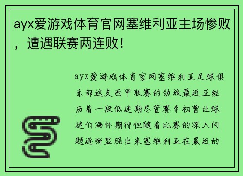 ayx爱游戏体育官网塞维利亚主场惨败，遭遇联赛两连败！