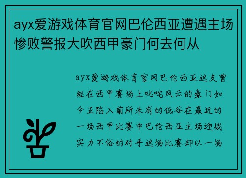 ayx爱游戏体育官网巴伦西亚遭遇主场惨败警报大吹西甲豪门何去何从