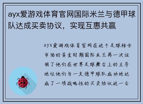 ayx爱游戏体育官网国际米兰与德甲球队达成买卖协议，实现互惠共赢