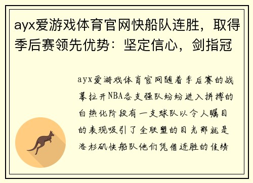 ayx爱游戏体育官网快船队连胜，取得季后赛领先优势：坚定信心，剑指冠军