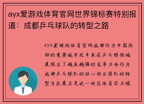 ayx爱游戏体育官网世界锦标赛特别报道：成都乒乓球队的转型之路