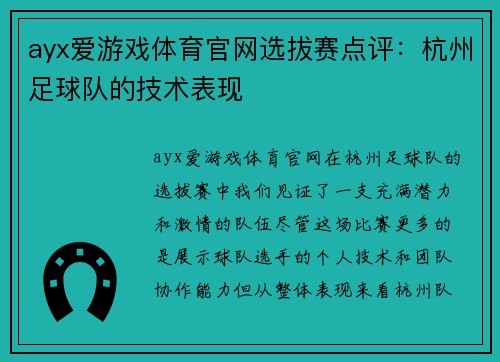 ayx爱游戏体育官网选拔赛点评：杭州足球队的技术表现