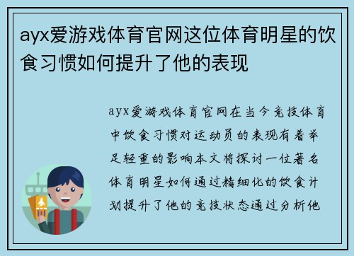 ayx爱游戏体育官网这位体育明星的饮食习惯如何提升了他的表现