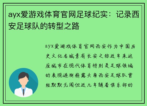 ayx爱游戏体育官网足球纪实：记录西安足球队的转型之路