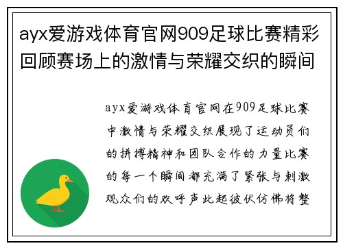 ayx爱游戏体育官网909足球比赛精彩回顾赛场上的激情与荣耀交织的瞬间