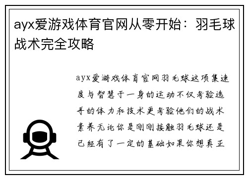 ayx爱游戏体育官网从零开始：羽毛球战术完全攻略