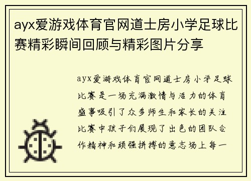ayx爱游戏体育官网道士房小学足球比赛精彩瞬间回顾与精彩图片分享