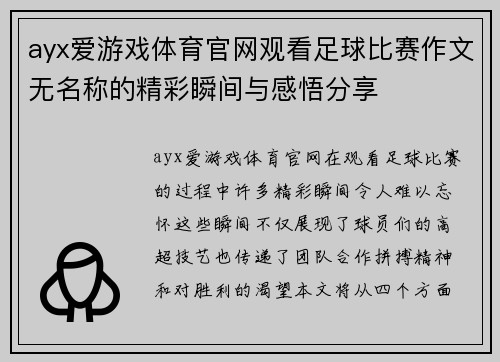 ayx爱游戏体育官网观看足球比赛作文无名称的精彩瞬间与感悟分享