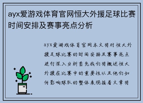 ayx爱游戏体育官网恒大外援足球比赛时间安排及赛事亮点分析