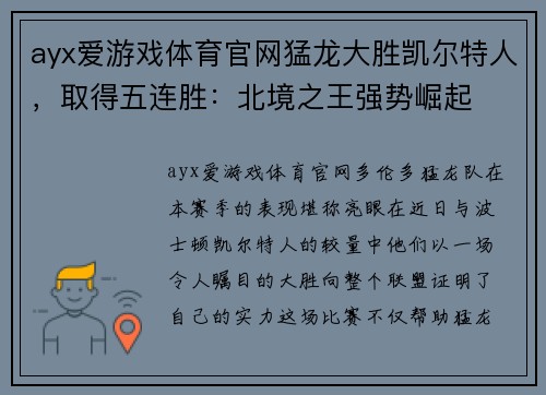 ayx爱游戏体育官网猛龙大胜凯尔特人，取得五连胜：北境之王强势崛起