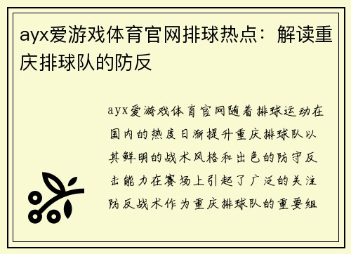ayx爱游戏体育官网排球热点：解读重庆排球队的防反