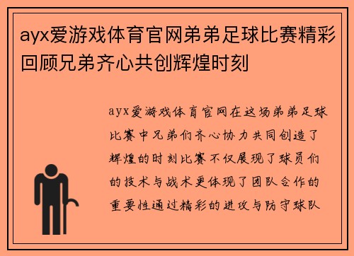 ayx爱游戏体育官网弟弟足球比赛精彩回顾兄弟齐心共创辉煌时刻