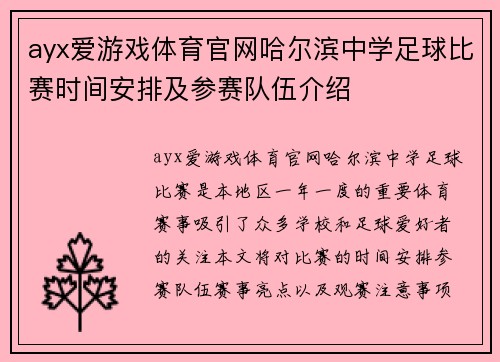 ayx爱游戏体育官网哈尔滨中学足球比赛时间安排及参赛队伍介绍