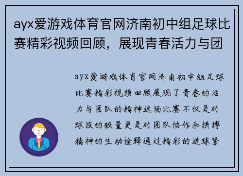 ayx爱游戏体育官网济南初中组足球比赛精彩视频回顾，展现青春活力与团队精神