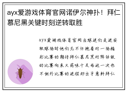 ayx爱游戏体育官网诺伊尔神扑！拜仁慕尼黑关键时刻逆转取胜