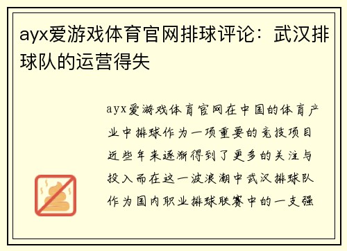ayx爱游戏体育官网排球评论：武汉排球队的运营得失