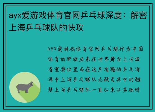 ayx爱游戏体育官网乒乓球深度：解密上海乒乓球队的快攻