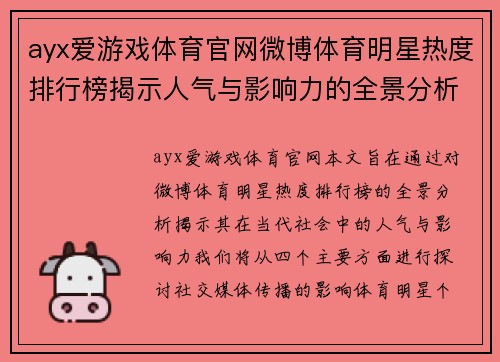ayx爱游戏体育官网微博体育明星热度排行榜揭示人气与影响力的全景分析