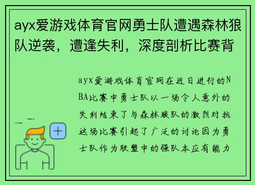 ayx爱游戏体育官网勇士队遭遇森林狼队逆袭，遭逢失利，深度剖析比赛背后原因