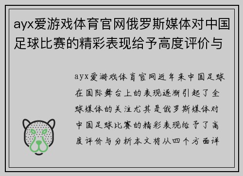 ayx爱游戏体育官网俄罗斯媒体对中国足球比赛的精彩表现给予高度评价与分析